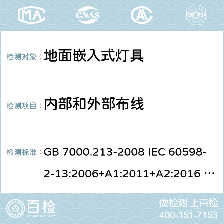 内部和外部布线 GB 7000.213-2008 灯具 第2-13部分:特殊要求 地面嵌入式灯具