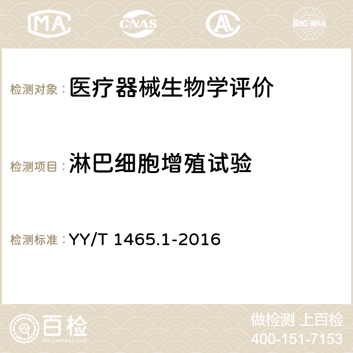 淋巴细胞增殖试验 医疗器械免疫原性评价方法 第1部分 体外T淋巴细胞转化试验 YY/T 1465.1-2016