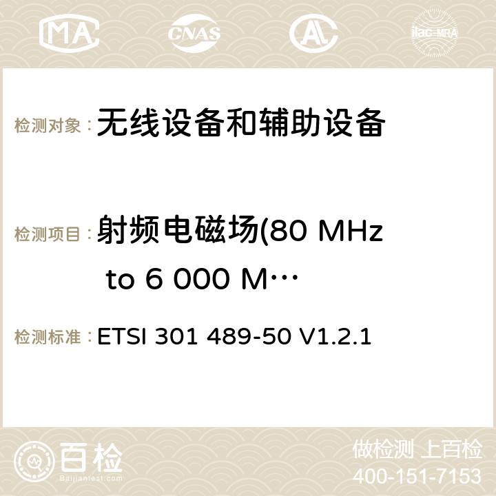 射频电磁场(80 MHz to 6 000 MHz ) 第50部分: 手机通讯基站和附属设备的特殊要求的特殊要求 ETSI 301 489-50 V1.2.1 7.2