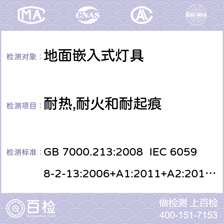 耐热,耐火和耐起痕 灯具 第2-13部分:特殊要求 地面嵌入式灯具 GB 7000.213:2008 
IEC 60598-2-13:2006+A1:2011+A2:2016 
EN 60598-2-13:2006+A1:2012+A2:2016 
AS/NZS 60598-2-13:2006 15