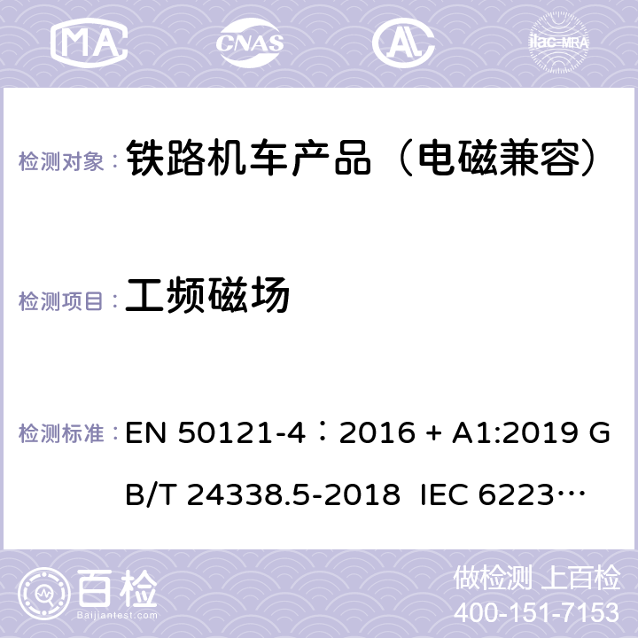 工频磁场 轨道交通 电磁兼容 第4 部分:信号和通信设备的发射和抗扰度 EN 50121-4：2016 + A1:2019 GB/T 24338.5-2018 IEC 62236-4:2008 6