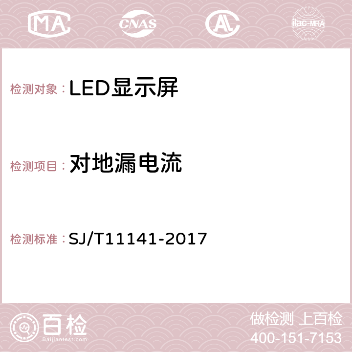 对地漏电流 发光二极管（LED）显示屏通用规范 SJ/T11141-2017 5.7.4、6.8.4