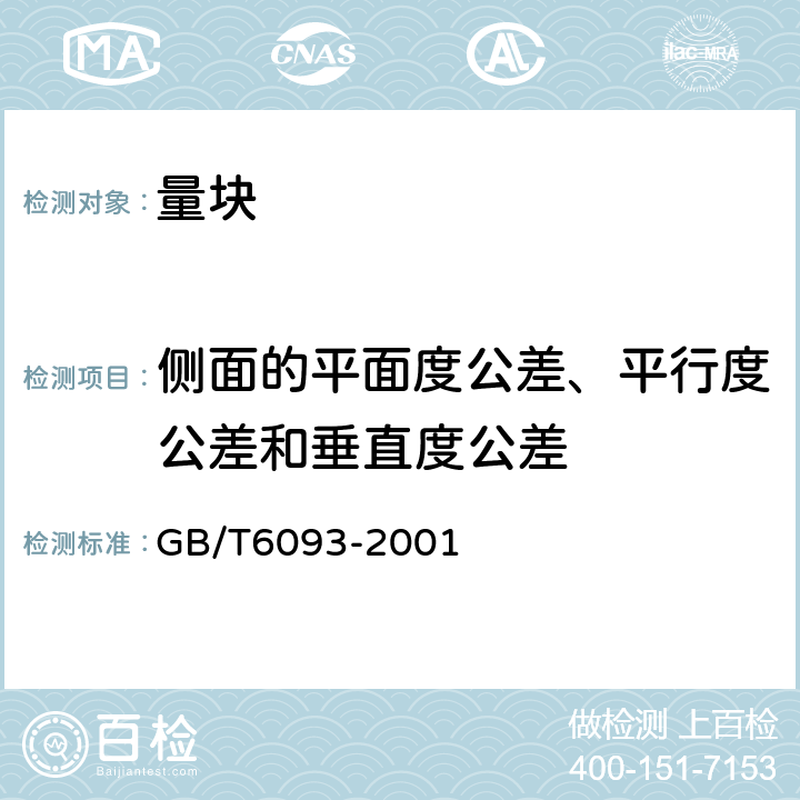 侧面的平面度公差、平行度公差和垂直度公差 几何量技术规范(GPS)长度标准 量块 GB/T6093-2001 7.5