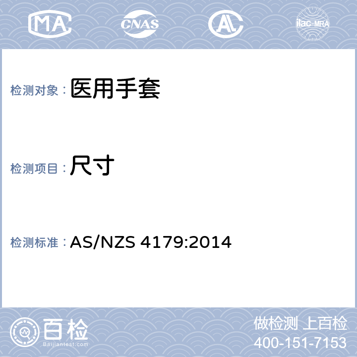 尺寸 一次性使用灭菌橡胶外科手套规范 AS/NZS 4179:2014 6.1/ISO 23529