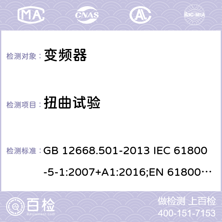 扭曲试验 GB/T 12668.501-2013 【强改推】调速电气传动系统 第5-1部分:安全要求 电气、热和能量