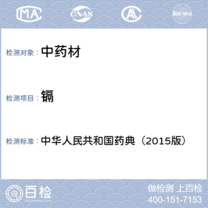 镉 通则2321铅、镉、砷、汞、铜测定法 中华人民共和国药典（2015版）