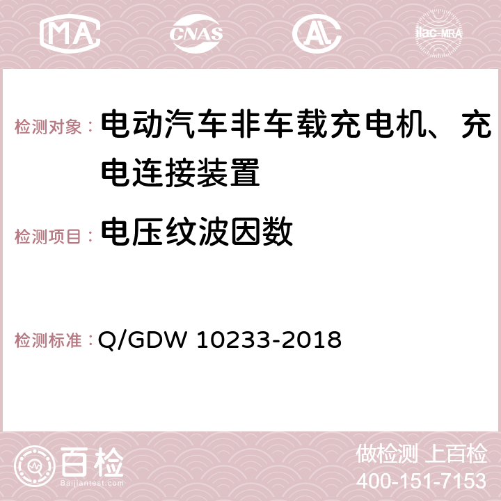 电压纹波因数 国家电网公司电动汽车非车载充电机通用要求 Q/GDW 10233-2018 7.7.6