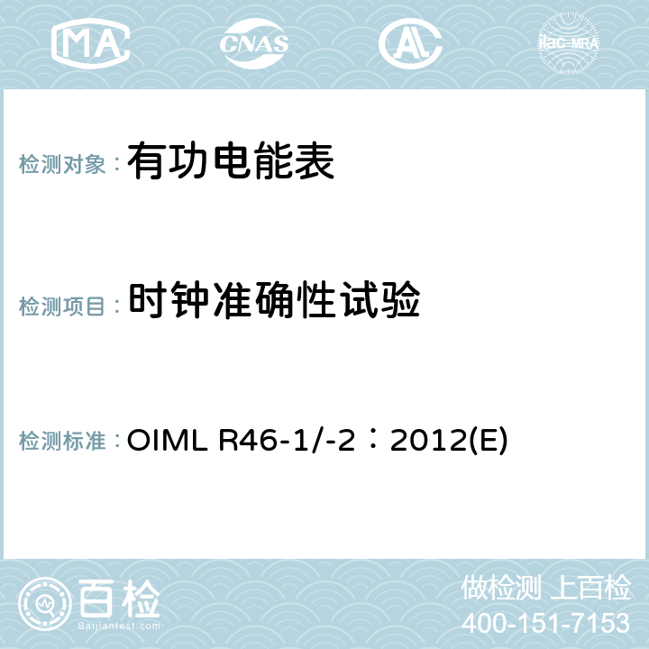时钟准确性试验 有功电能表 第1部分：计量及技术要求 第2部分：计量管理和性能试验 OIML R46-1/-2：2012(E) 3.4