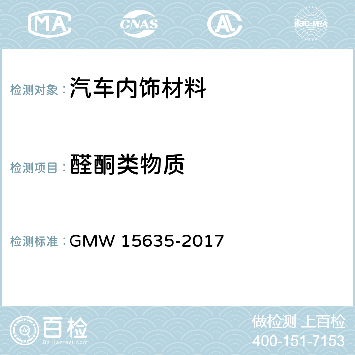 醛酮类物质 车内装饰材料醛酮类物质散发测试方法 GMW 15635-2017