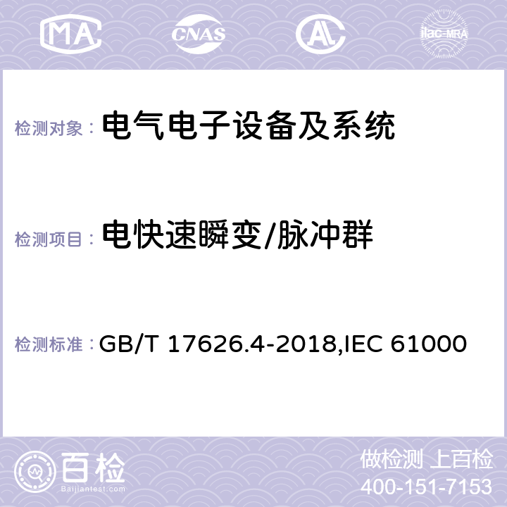 电快速瞬变/脉冲群 电磁兼容 试验和测量技术 电快速瞬变脉抗扰度试验 GB/T 17626.4-2018,IEC 61000-4-4:2012,EN 61000-4-4:2012 5