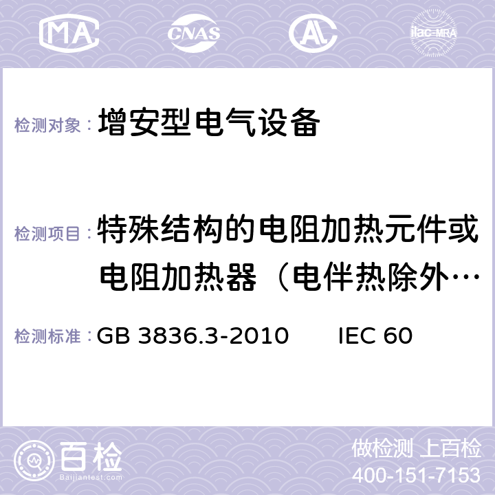 特殊结构的电阻加热元件或电阻加热器（电伴热除外）的型式试验 GB 3836.3-2010 爆炸性环境 第3部分:由增安型“e”保护的设备