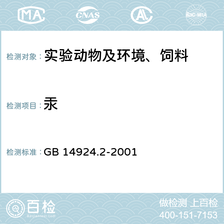 汞 实验动物配合饲料卫生标准 
GB 14924.2-2001 5.4