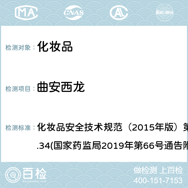 曲安西龙 化妆品中激素类成分的检测方法 化妆品安全技术规范（2015年版）第四章理化检验方法2.34(国家药监局2019年第66号通告附件1)