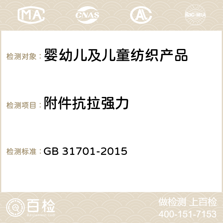 附件抗拉强力 婴幼儿及儿童纺织产品安全技术规范 GB 31701-2015 4.4.1,5.5