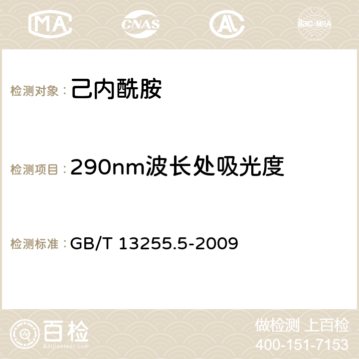 290nm波长处吸光度 工业用己内酰胺实验方法 第5部分：290nm波长处吸光度的测定 分光光度法 GB/T 13255.5-2009