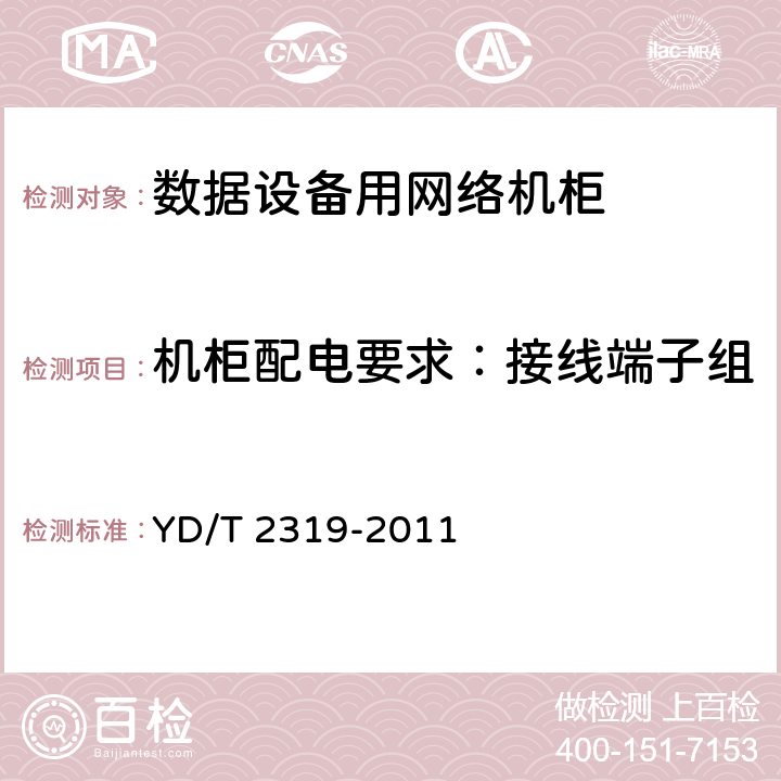 机柜配电要求：接线端子组 数据设备用网络机柜技术要求和检验方法 YD/T 2319-2011