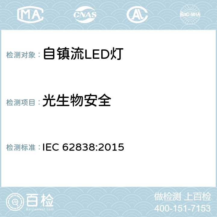 光生物安全 普通照明用小于等于50VAC或120VDC自镇流LED灯安全要求 IEC 62838:2015 16