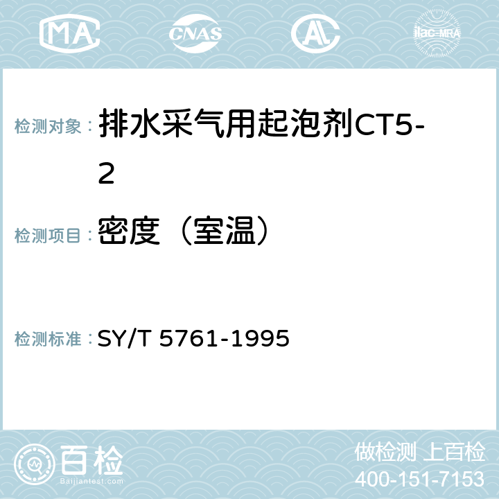 密度（室温） 《排水采气用起泡剂CT5-2》 SY/T 5761-1995 4.3