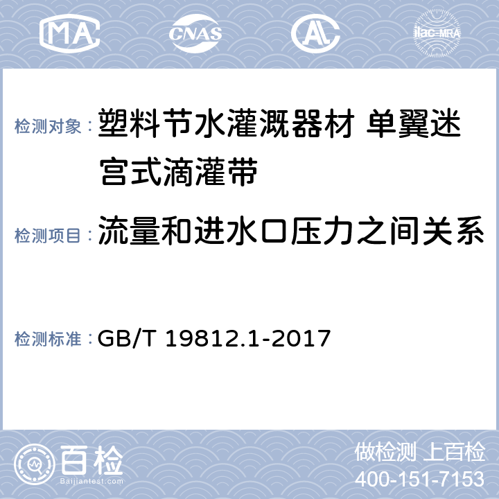 流量和进水口压力之间关系 塑料节水灌溉器材 第1部分：单翼迷宫式滴灌带 GB/T 19812.1-2017 8.5