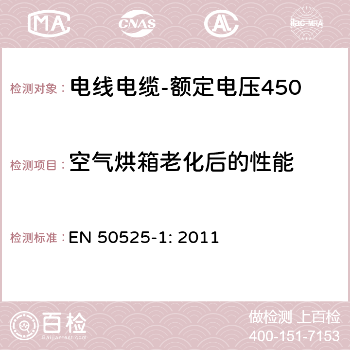 空气烘箱老化后的性能 电线电缆-额定电压450/750V及以下低压电线 第1部分：一般要求 EN 50525-1: 2011 7