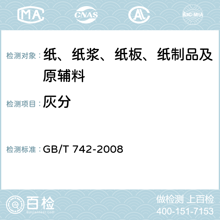 灰分 造纸原料、纸浆、纸和纸板 灰分的测定 GB/T 742-2008