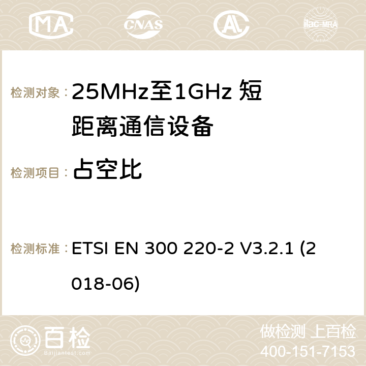 占空比 短距离设备；25MHz至1GHz短距离无线电设备及9kHz至30 MHz感应环路系统的电磁兼容及无线频谱 第二四部分 ETSI EN 300 220-2 V3.2.1 (2018-06) 5.4