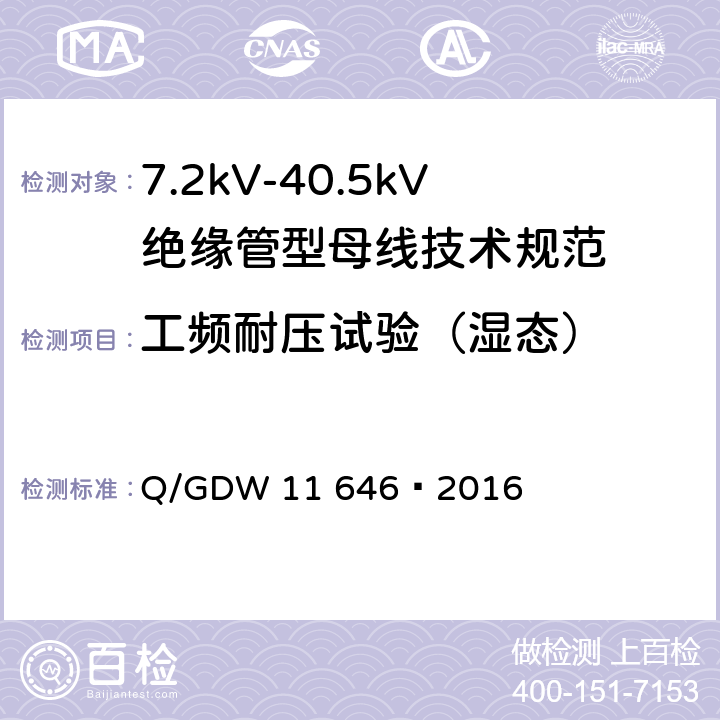 工频耐压试验（湿态） 7.2kV-40.5kV绝缘管型母线技术规范 Q/GDW 11 646—2016 8.2.3