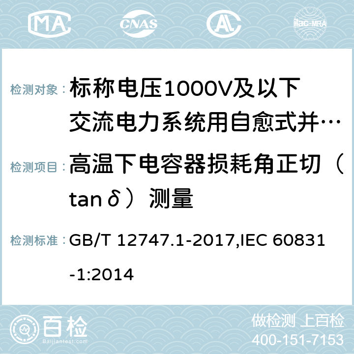 高温下电容器损耗角正切（tanδ）测量 标称电压1000V及以下交流电力系统用自愈式并 联电容器第1部分：总则—性能、试验和定额— 安全要求—安装和运行导则 GB/T 12747.1-2017,IEC 60831-1:2014 14