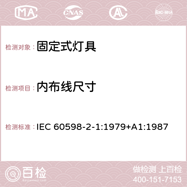内布线尺寸 固定式通用灯具安全要求 IEC 60598-2-1:1979+A1:1987 1.10