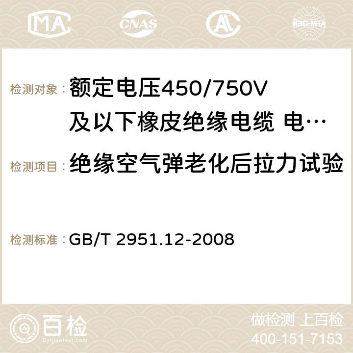 绝缘空气弹老化后拉力试验 电缆和光缆绝缘和护套材料通用试验方法 第12部分：通用试验方法－热老化试验方法 GB/T 2951.12-2008 8.1.3