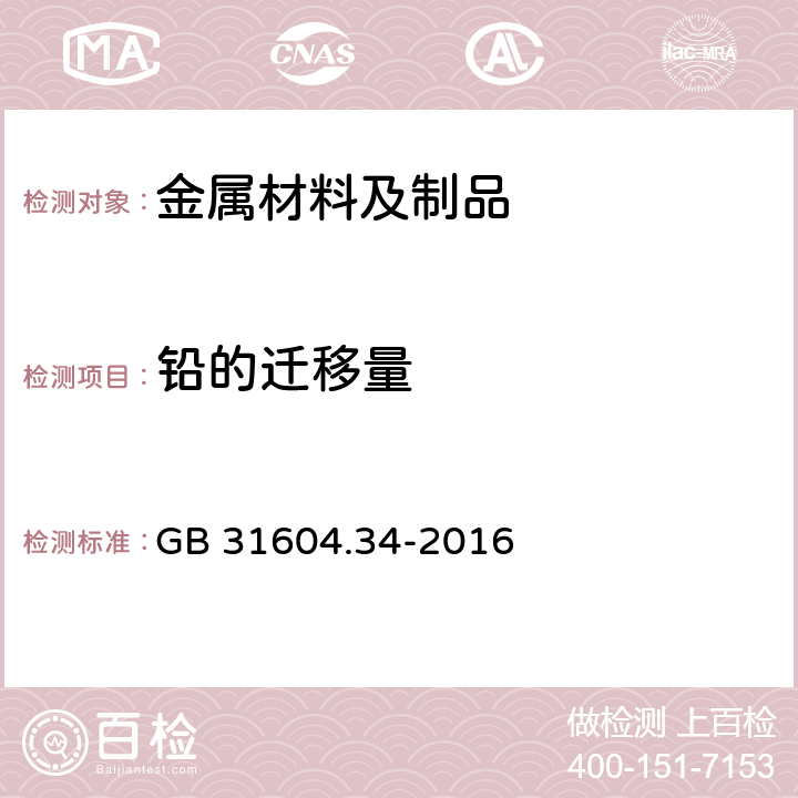 铅的迁移量 食品安全国家标准 食品接触材料及制品 铅的测定和迁移量的测定 GB 31604.34-2016