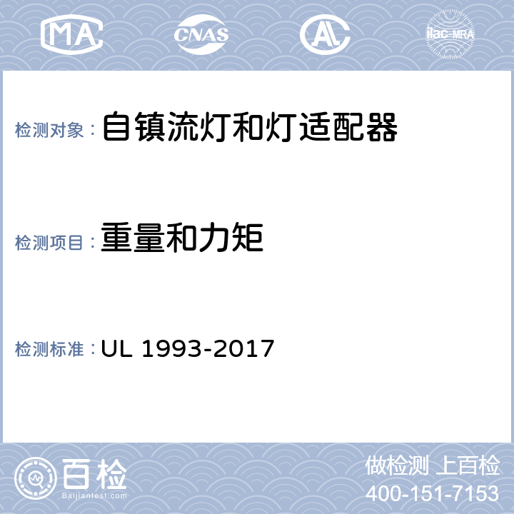 重量和力矩 UL 1993 自镇流灯和灯适配器 -2017 5.4 SA5.4