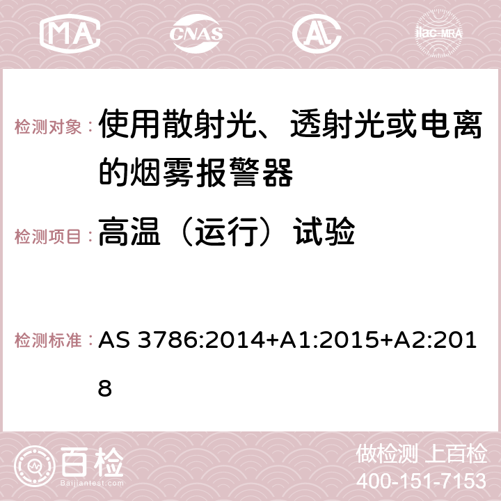 高温（运行）试验 离子或光电型感烟火灾探测器 AS 3786:2014+A1:2015+A2:2018 5.7