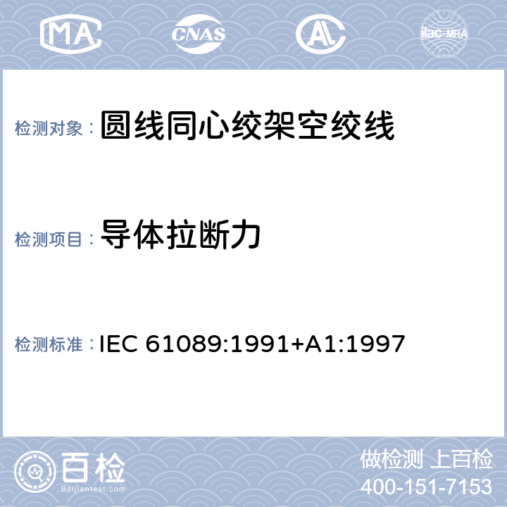 导体拉断力 圆线同心绞架空导线 IEC 61089:1991+A1:1997 6.5.3