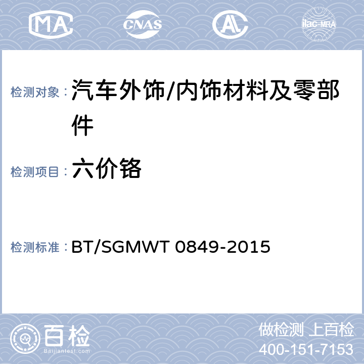 六价铬 T 0849-2015 汽车禁用物质要求 BT/SGMW