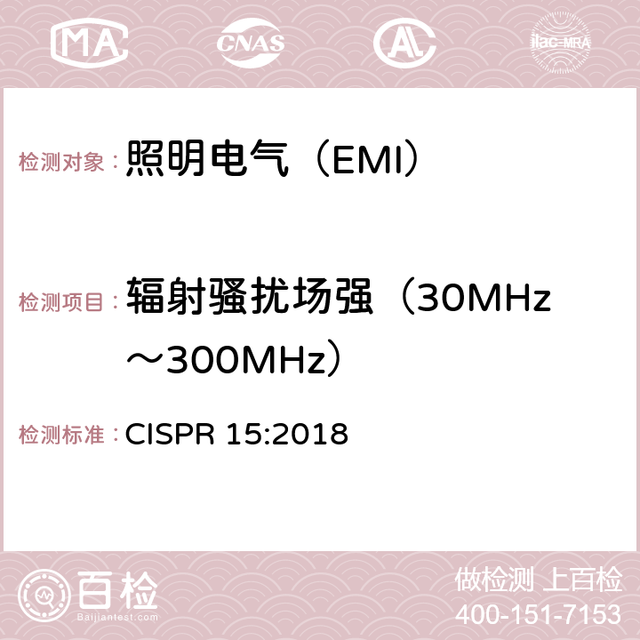 辐射骚扰场强（30MHz～300MHz） 电气照明和类似设备的无线电骚扰特性的限值和测量方法： CISPR 15:2018