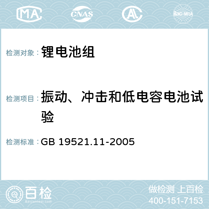 振动、冲击和低电容电池试验 锂电池组危险货物危险特性检验安全规范 GB 19521.11-2005 5.5