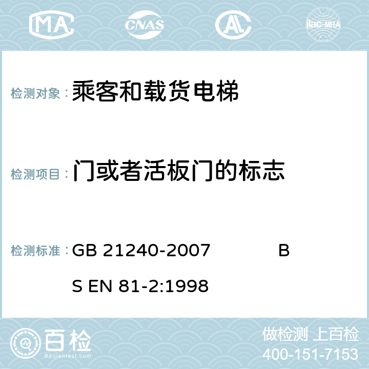 门或者活板门的标志 液压电梯制造与安装安全规范 GB 21240-2007 BS EN 81-2:1998 15.4.1