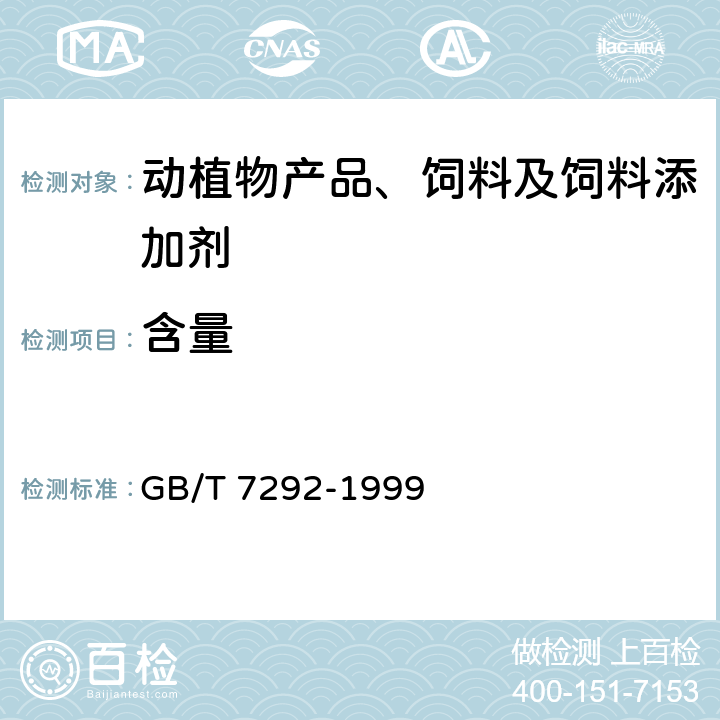 含量 GB/T 7292-1999 饲料添加剂 维生素A乙酸酯微粒