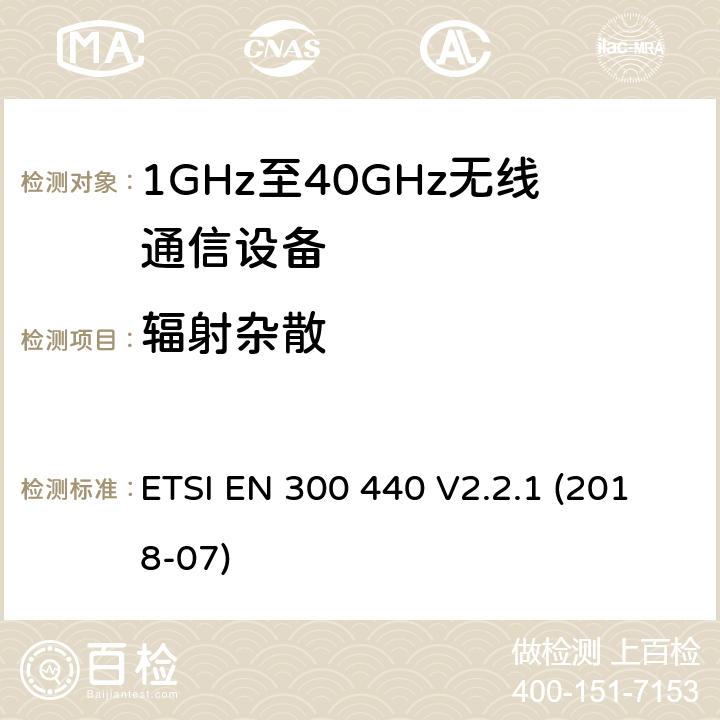 辐射杂散 短距离传输设备;工作在1GHz至40GHz之间的射频设备;第1部分：技术特性及测试方法 ETSI EN 300 440 V2.2.1 (2018-07)