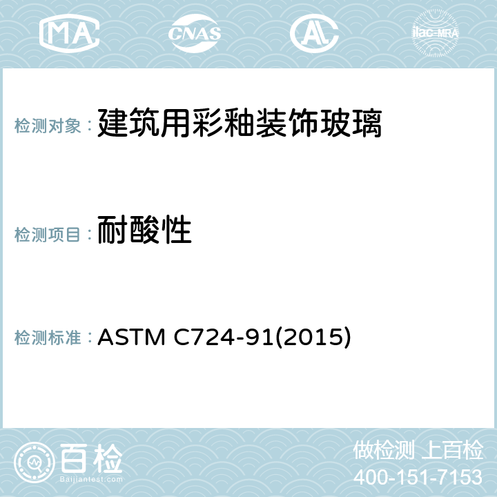 耐酸性 建筑用彩釉装饰玻璃耐酸性测试方法 ASTM C724-91(2015)