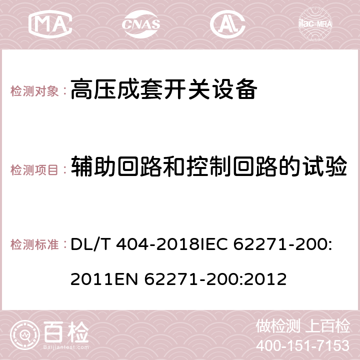 辅助回路和控制回路的试验 3.6～40.5kV交流金属封闭开关设备和控制设备 DL/T 404-2018IEC 62271-200:2011EN 62271-200:2012 7.3