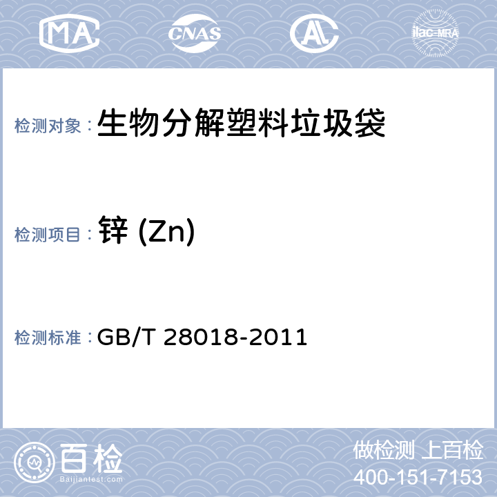 锌 (Zn) 生物分解塑料垃圾袋 GB/T 28018-2011 7.10/GB/T 15337-2008