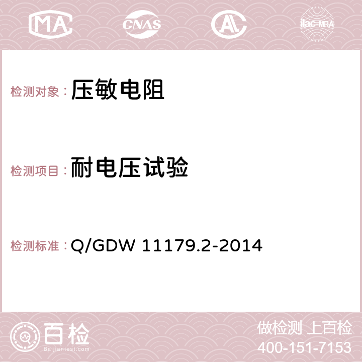 耐电压试验 电能表用元器件技术规范 第2部分：压敏电阻器 Q/GDW 11179.2-2014 6.2.7