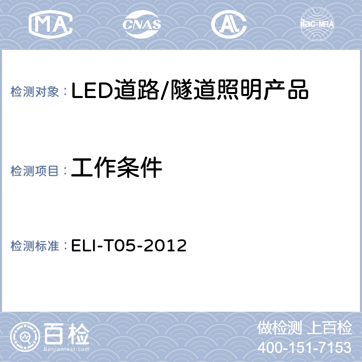 工作条件 ELI自愿性技术规范－LED道路/隧道照明产品 ELI-T05-2012 4.2