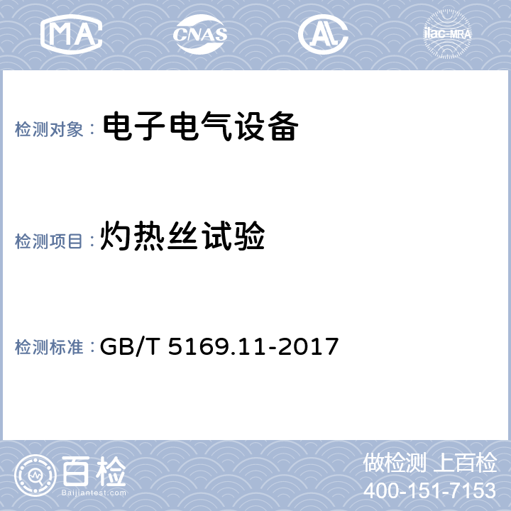 灼熱絲試驗 電工電子產品著火危險試驗 第11部分：灼熱絲/熱絲基本試驗方法 成品的灼熱絲可燃性指數試驗方法 GB/T 5169.11-2017 8,9