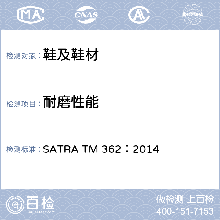 耐磨性能 鞋底耐磨性能-生物力学方法 SATRA TM 362：2014