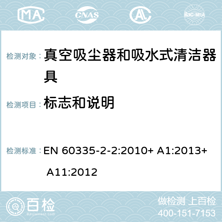 标志和说明 家用和类似用途电器的安全 第2-2部分:真空吸尘器和吸水清洁电器的特殊要求 EN 60335-2-2:2010+ A1:2013+ A11:2012 7