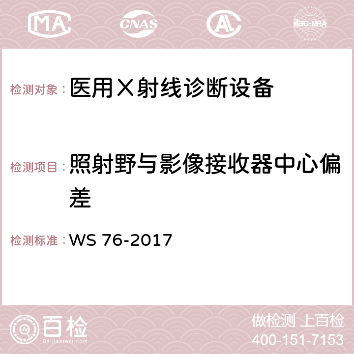 照射野与影像接收器中心偏差 《医用常规X射线诊断设备质量控制检测规范》 WS 76-2017 7.8