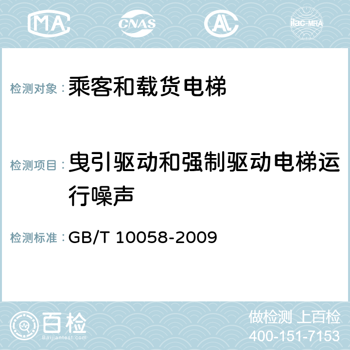 曳引驱动和强制驱动电梯运行噪声 电梯技术条件 GB/T 10058-2009 3.3.6